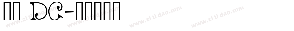 文鼎 DC字体转换